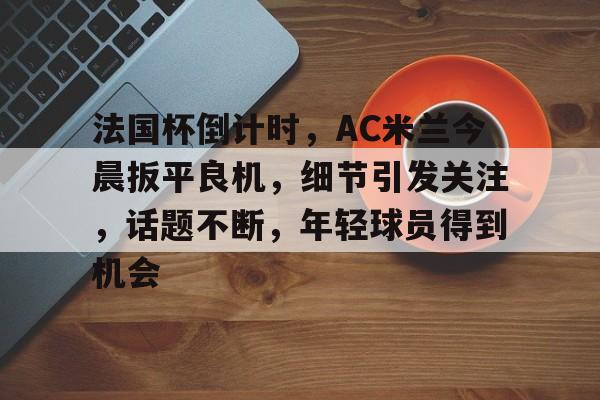 开云官方-ac米兰24小时最新闻