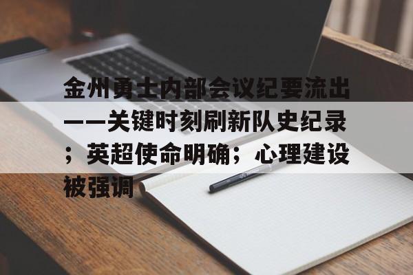 体育赛事-包含金州勇士内部会议纪要流出——关键时刻刷新队史纪录；英超使命明确；心理建设被强调的词条