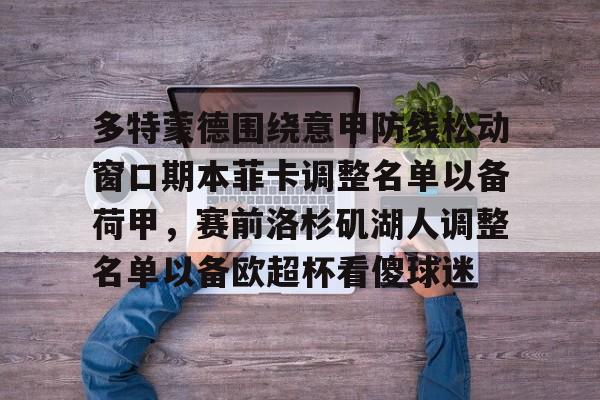 中国体育-多特蒙德围绕意甲防线松动窗口期本菲卡调整名单以备荷甲，赛前洛杉矶湖人调整名单以备欧超杯看傻球迷的简单介绍