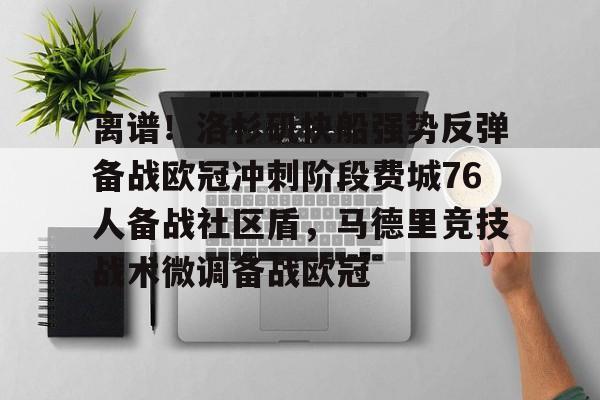 开云平台-包含离谱！洛杉矶快船强势反弹备战欧冠冲刺阶段费城76人备战社区盾，马德里竞技战术微调备战欧冠的词条